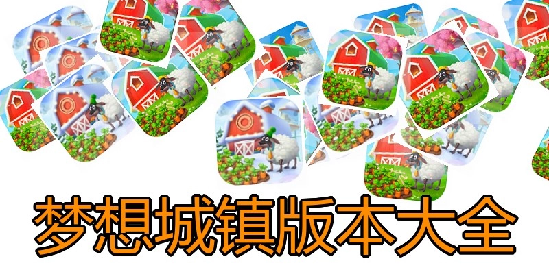 梦想城镇版本大全