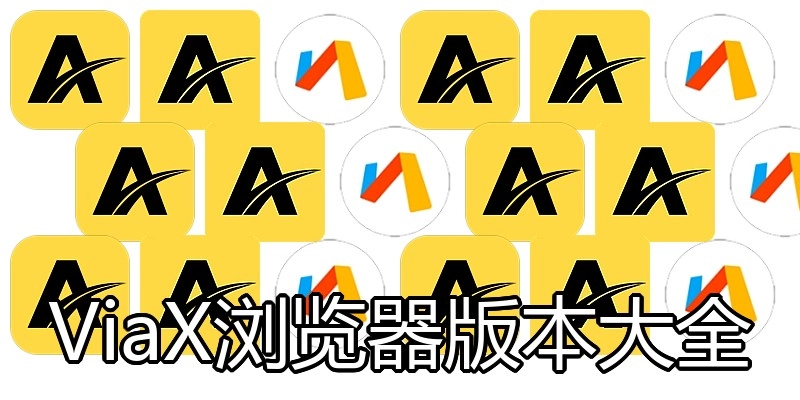 ViaX浏览器版本大全