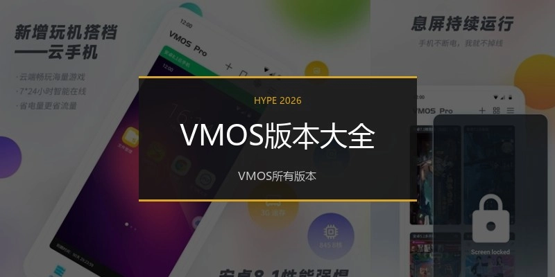 VMOS版本大全