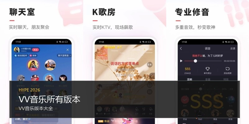 VV音乐所有版本