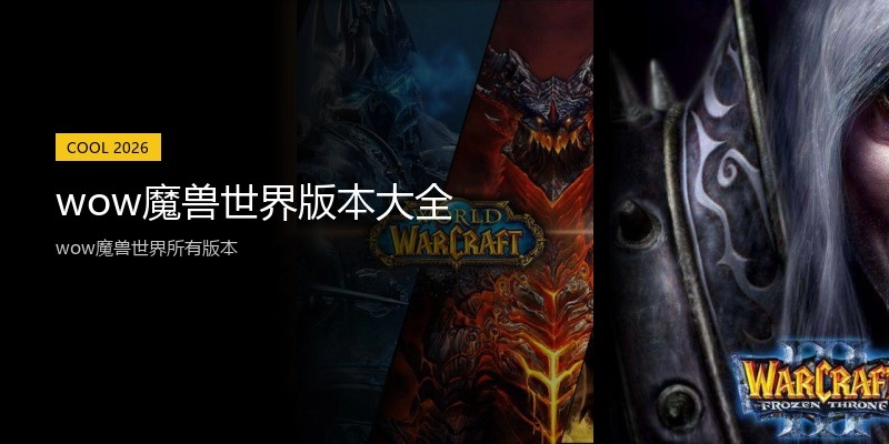 wow魔兽世界版本大全