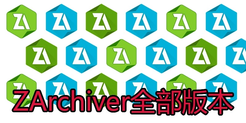 ZArchiver全部版本