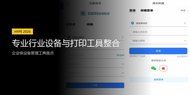 专业行业设备与打印工具整合
