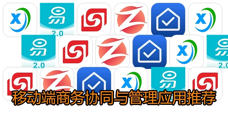 移动端商务协同与管理应用推荐