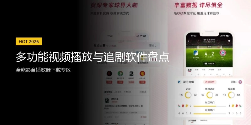 多功能视频播放与追剧软件盘点