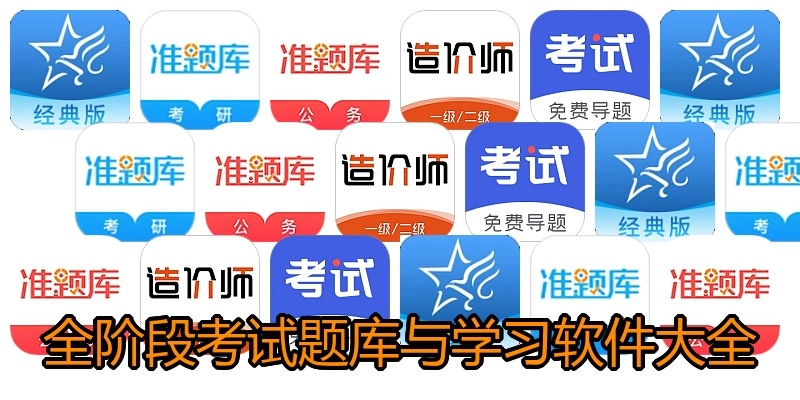 全阶段考试题库与学习软件大全