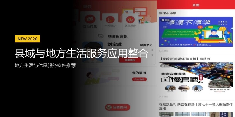 县域与地方生活服务应用整合