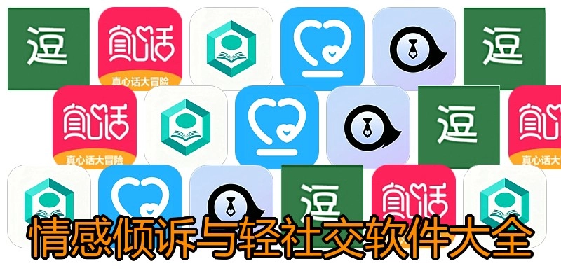 情感倾诉与轻社交软件大全