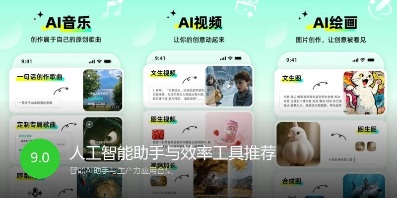 人工智能助手与效率工具推荐