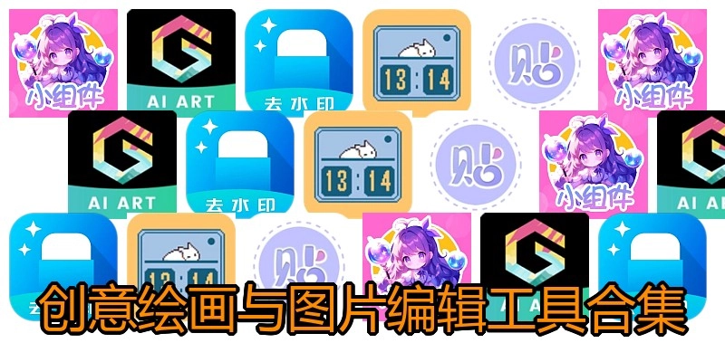 创意绘画与图片编辑工具合集
