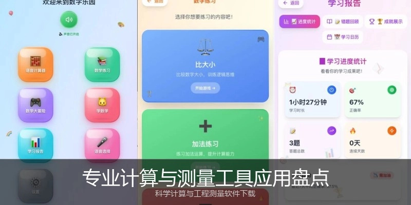 专业计算与测量工具应用盘点