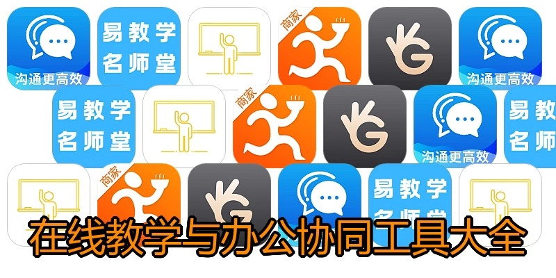 在线教学与办公协同工具大全