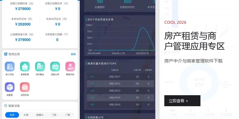 房产租赁与商户管理应用专区
