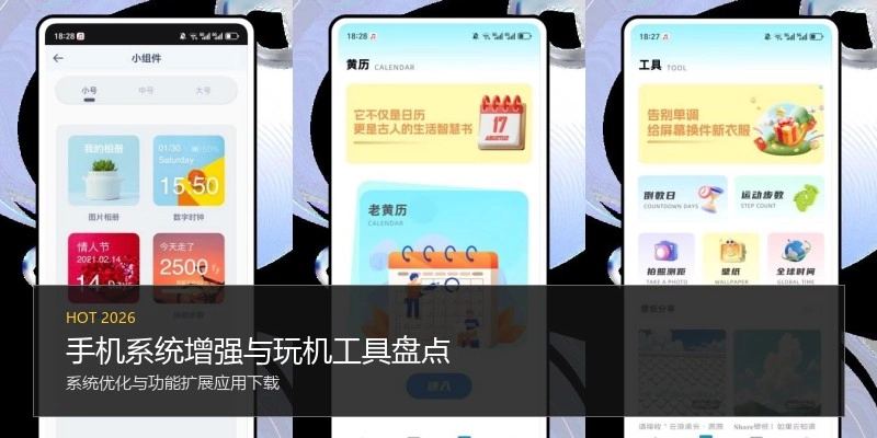 手机系统增强与玩机工具盘点