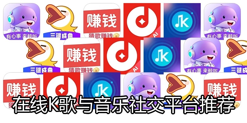 在线K歌与音乐社交平台推荐