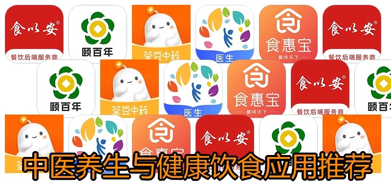 中医养生与健康饮食应用推荐