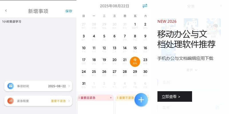 移动办公与文档处理软件推荐