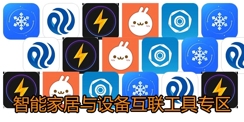 智能家居与设备互联工具专区