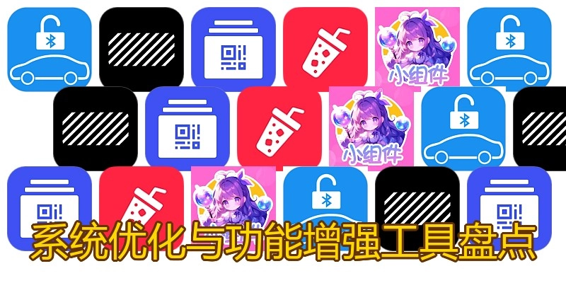 系统优化与功能增强工具盘点