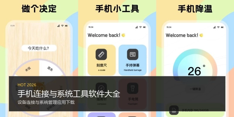 手机连接与系统工具软件大全
