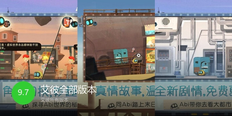 艾彼全部版本