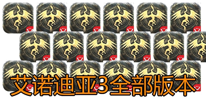 艾诺迪亚3全部版本