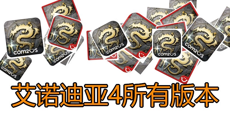 艾诺迪亚4所有版本