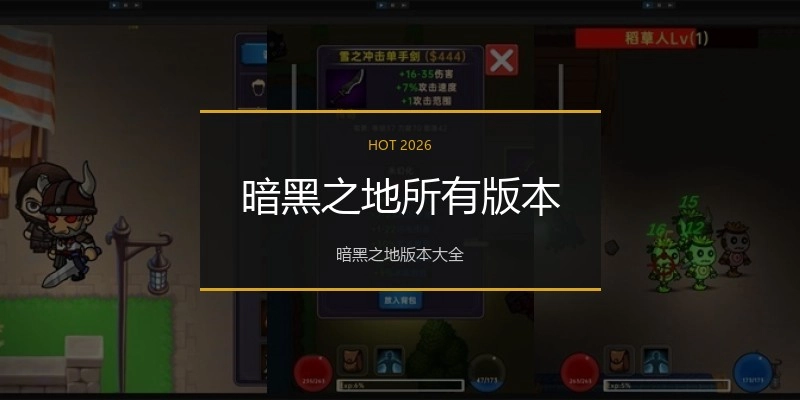 暗黑之地所有版本