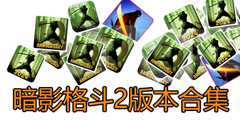 暗影格斗2版本合集
