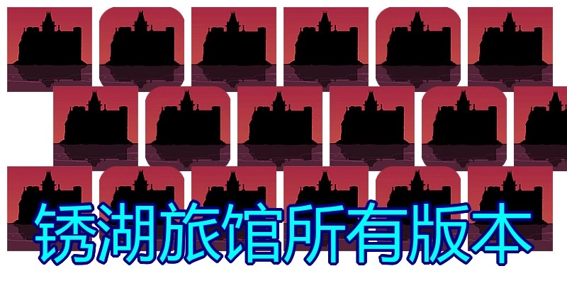 锈湖旅馆所有版本