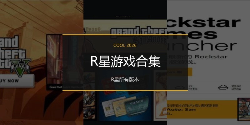 R星游戏合集
