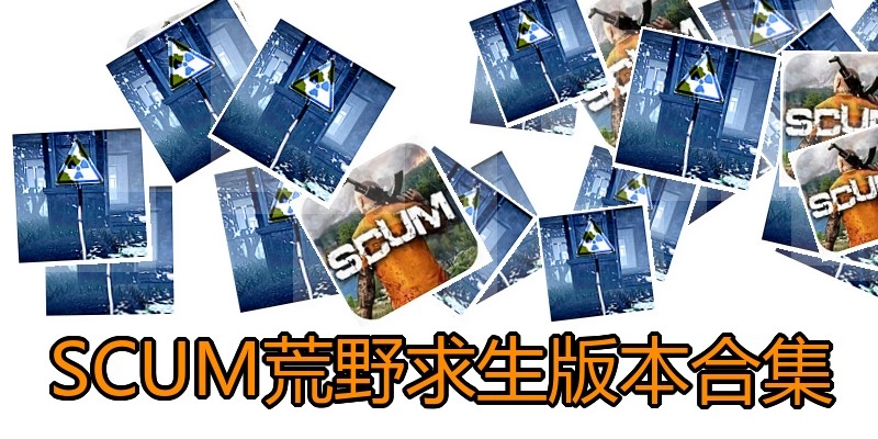 SCUM荒野求生版本合集