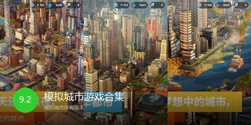 模拟城市游戏合集