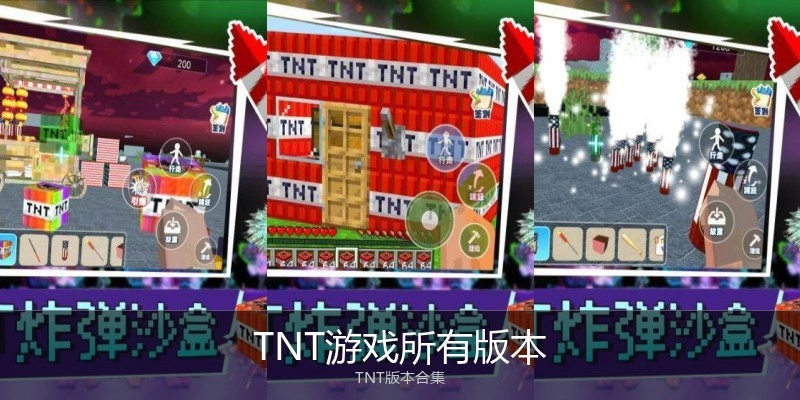 TNT游戏所有版本