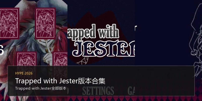 Trapped with Jester版本合集
