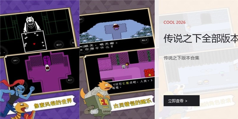 传说之下全部版本