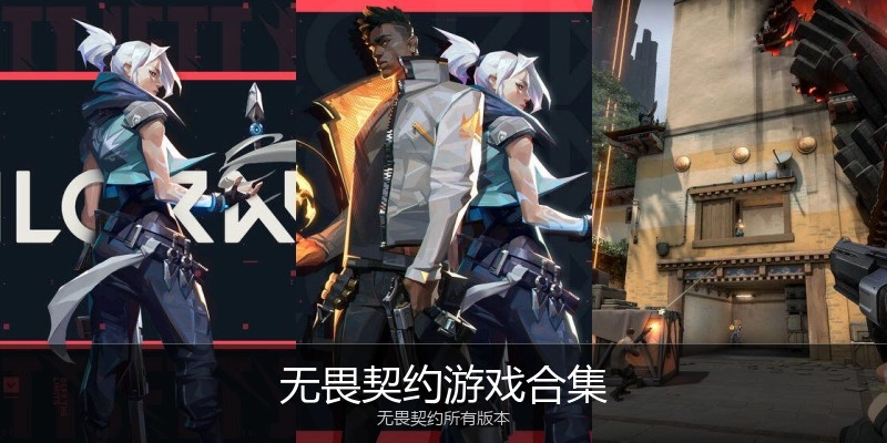 无畏契约游戏合集