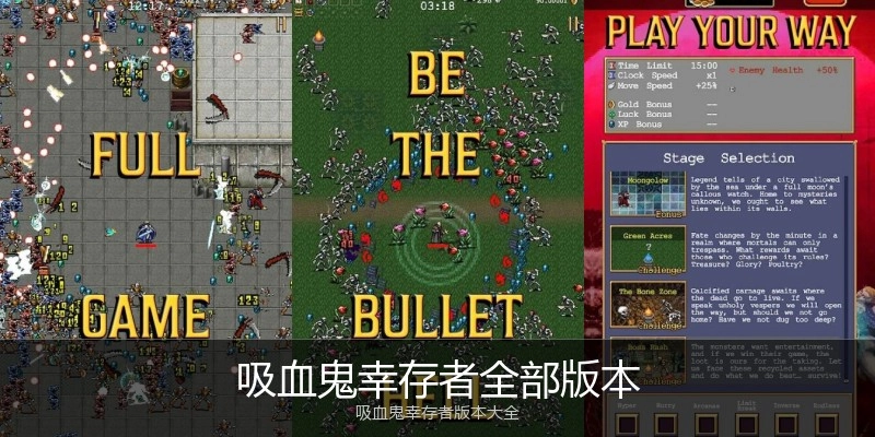 吸血鬼幸存者全部版本