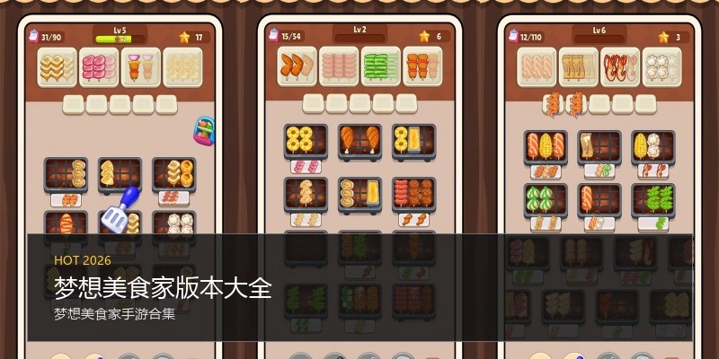 梦想美食家版本大全