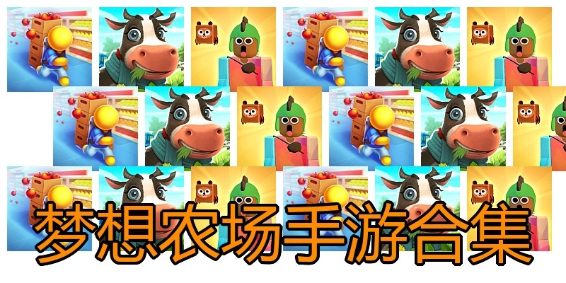 梦想农场手游合集
