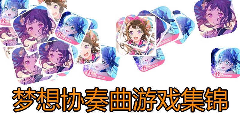梦想协奏曲游戏集锦