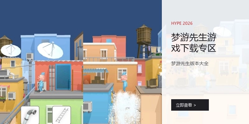 梦游先生游戏下载专区