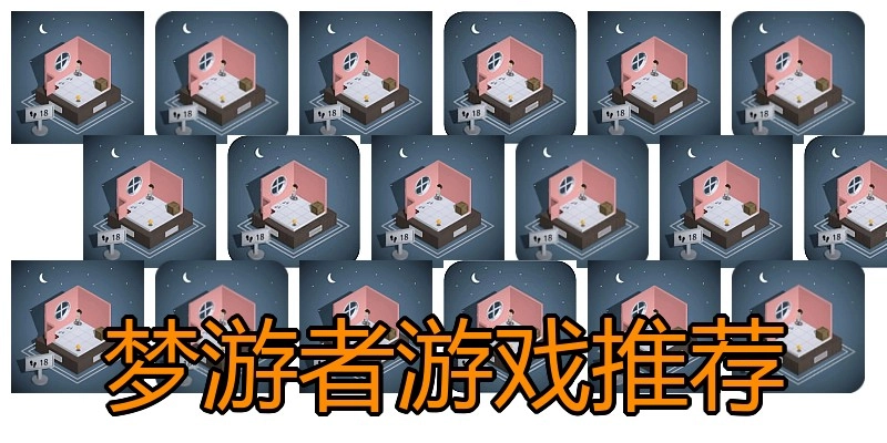 梦游者游戏推荐