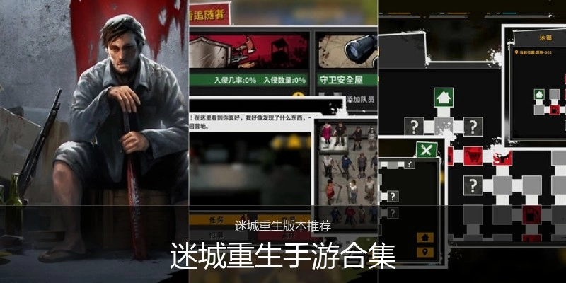 迷城重生手游合集