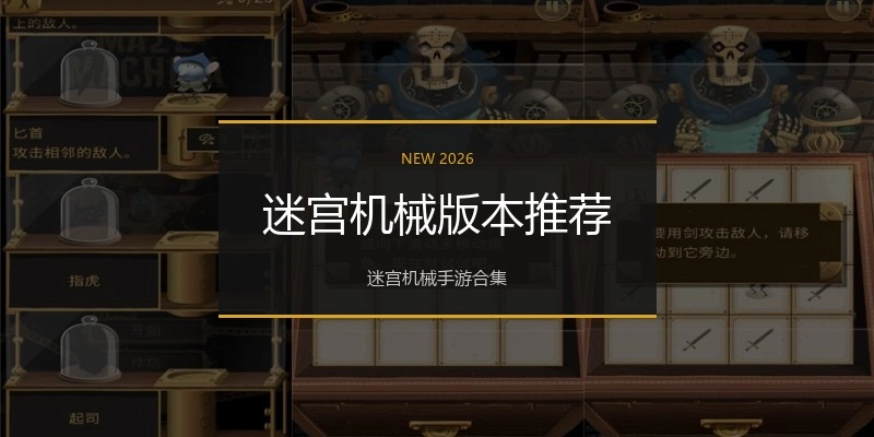迷宫机械版本推荐