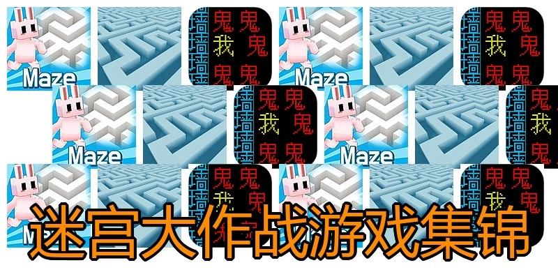 迷宫大作战游戏集锦