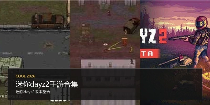 迷你dayz2手游合集