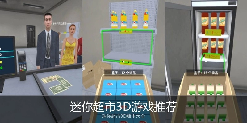 迷你超市3D游戏推荐