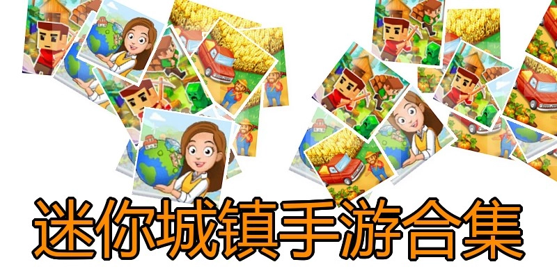 迷你城镇手游合集