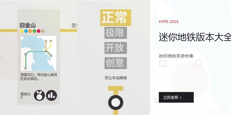 迷你地铁版本大全